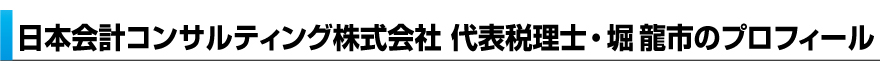 日本会計コンサルティング株式会社の代表税理士プロフィール