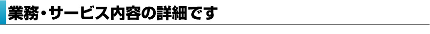 業務・サービス内容と料金の詳細です