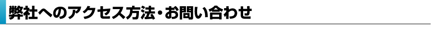 アクセス方法・お問い合わせ