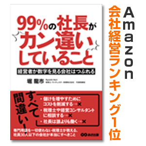 99%の社長がカン違いしていること